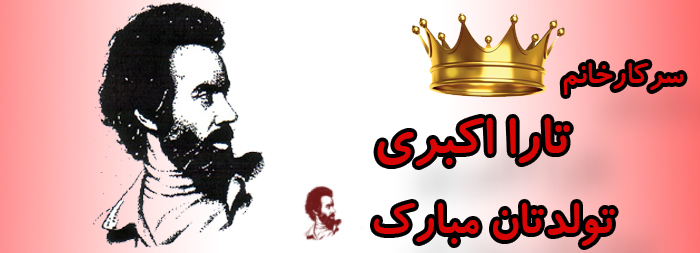 سرکار خانم تارا اکبری تولدت مبارک سرکار خانم تارا اکبری تولدت مبارک